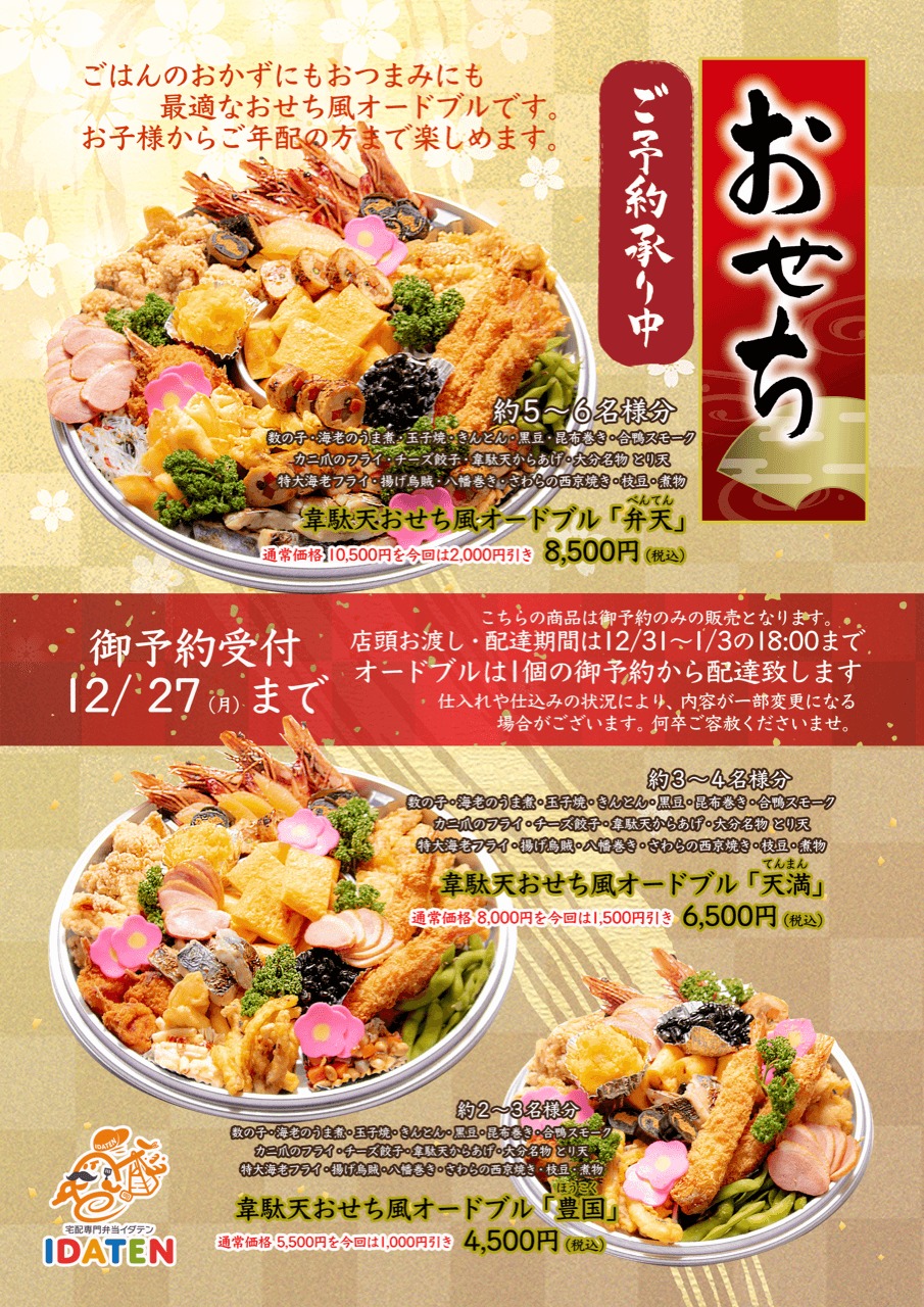 1月1日~1月5日限定、おせちオードブル！ 成田市で仕出し弁当・宅配寿司・オードブルは食彩工房 和乃花