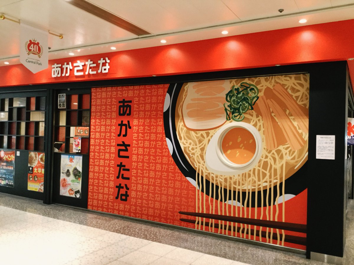 名古屋人が京都をイメージして作った似非京都風ラーメン』by 腹ぺこ歯医者 : 京都あかさたな サンロード店 - 名古屋 ラーメン食べログ