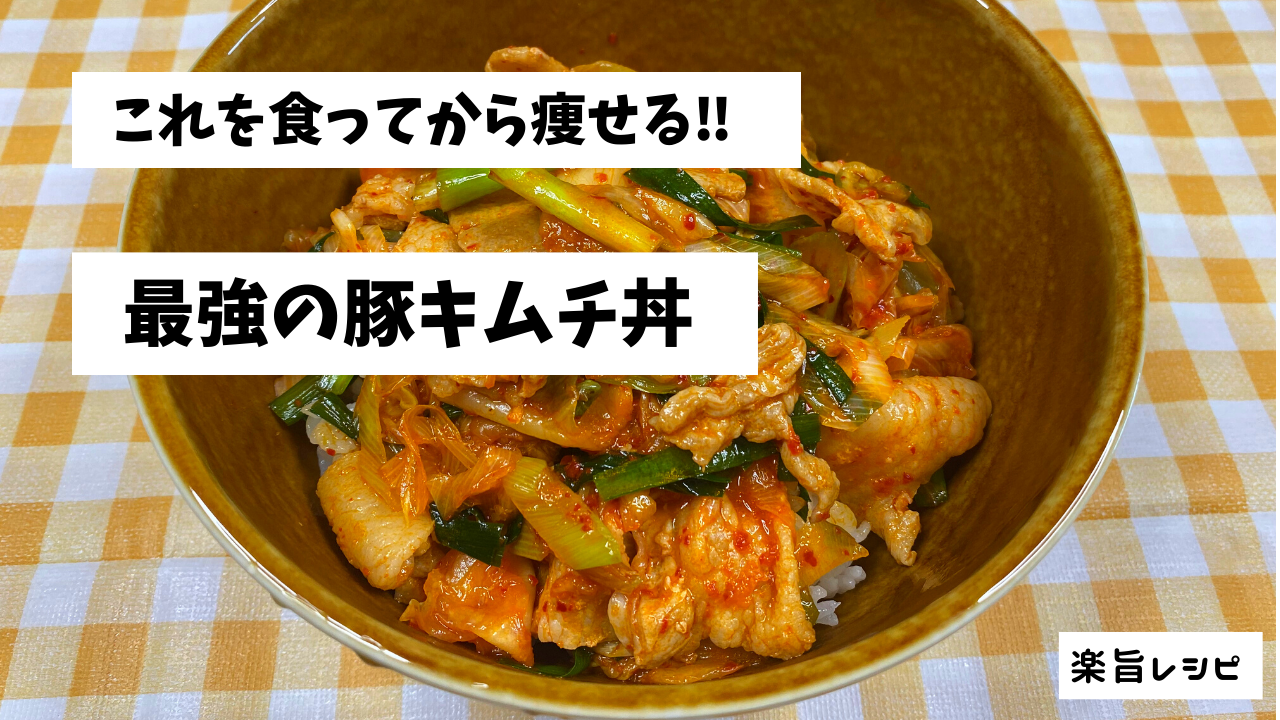 甘辛豚キムチ丼レシピ - おうちごはんストーリ