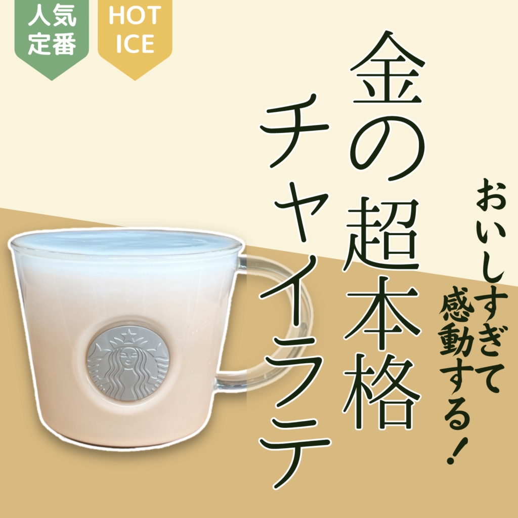 スタバのチャイティーラテ完全ガイド
