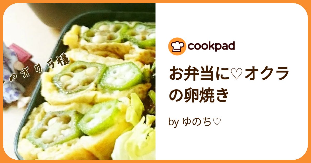 オクラの卵焼き 副菜 レシピ・作り方 - E・レシピ