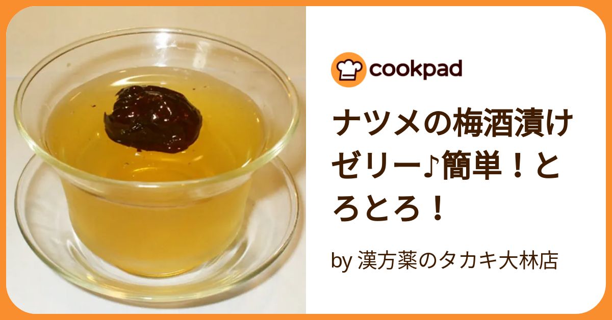 なつめと梅の薬膳酒