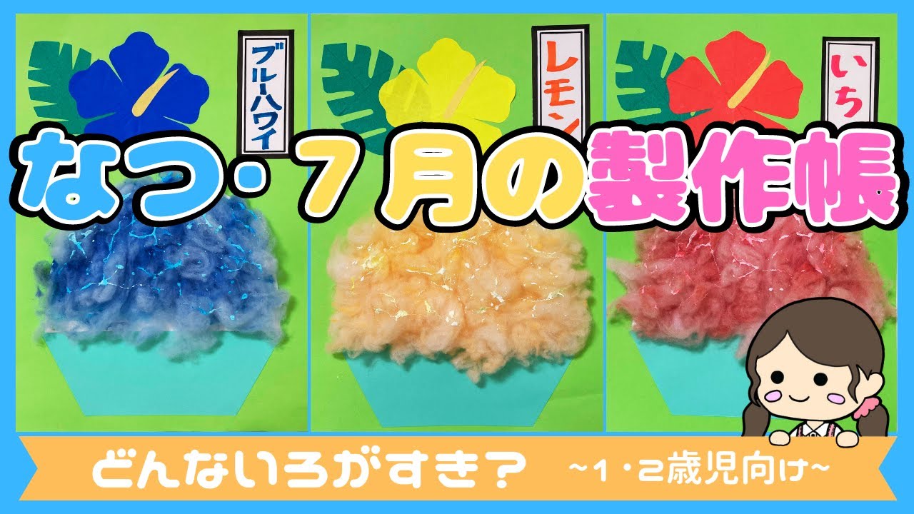 かき氷制作🍧２歳児社会福祉法人六美会ひまわり保育園