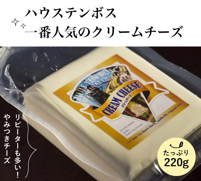 クリームチーズ・ターフルソースセット クリームチーズ220g他佐世保ふるさと市場サセボーノ
