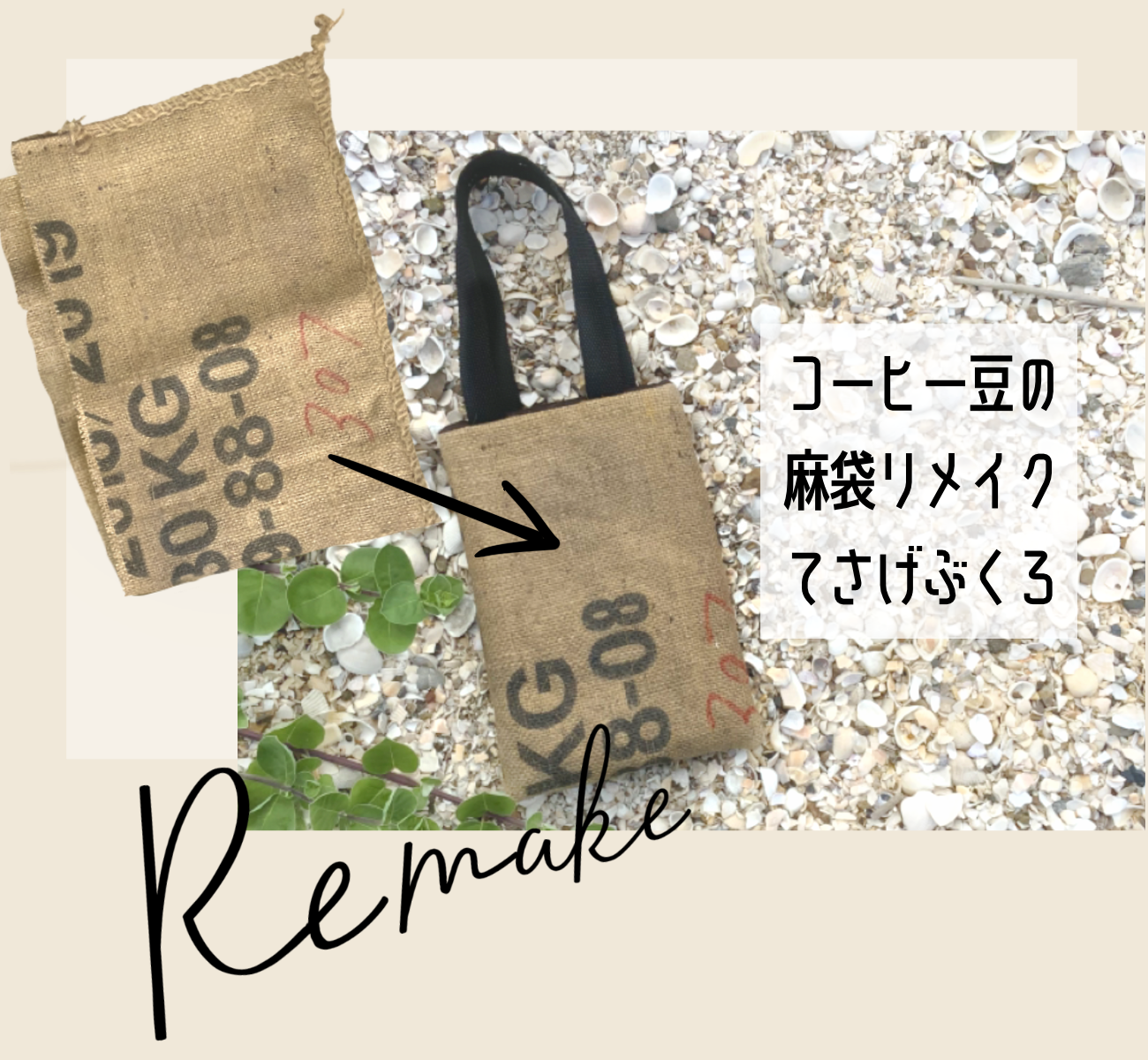 コーヒー豆の麻袋をリメイクリサブレア神戸のインテリアデザインショップオーダー制作・インテリアコーディネート