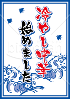 冷やし中華はじめました 旗_01のイラスト素材99678185- PIXTA