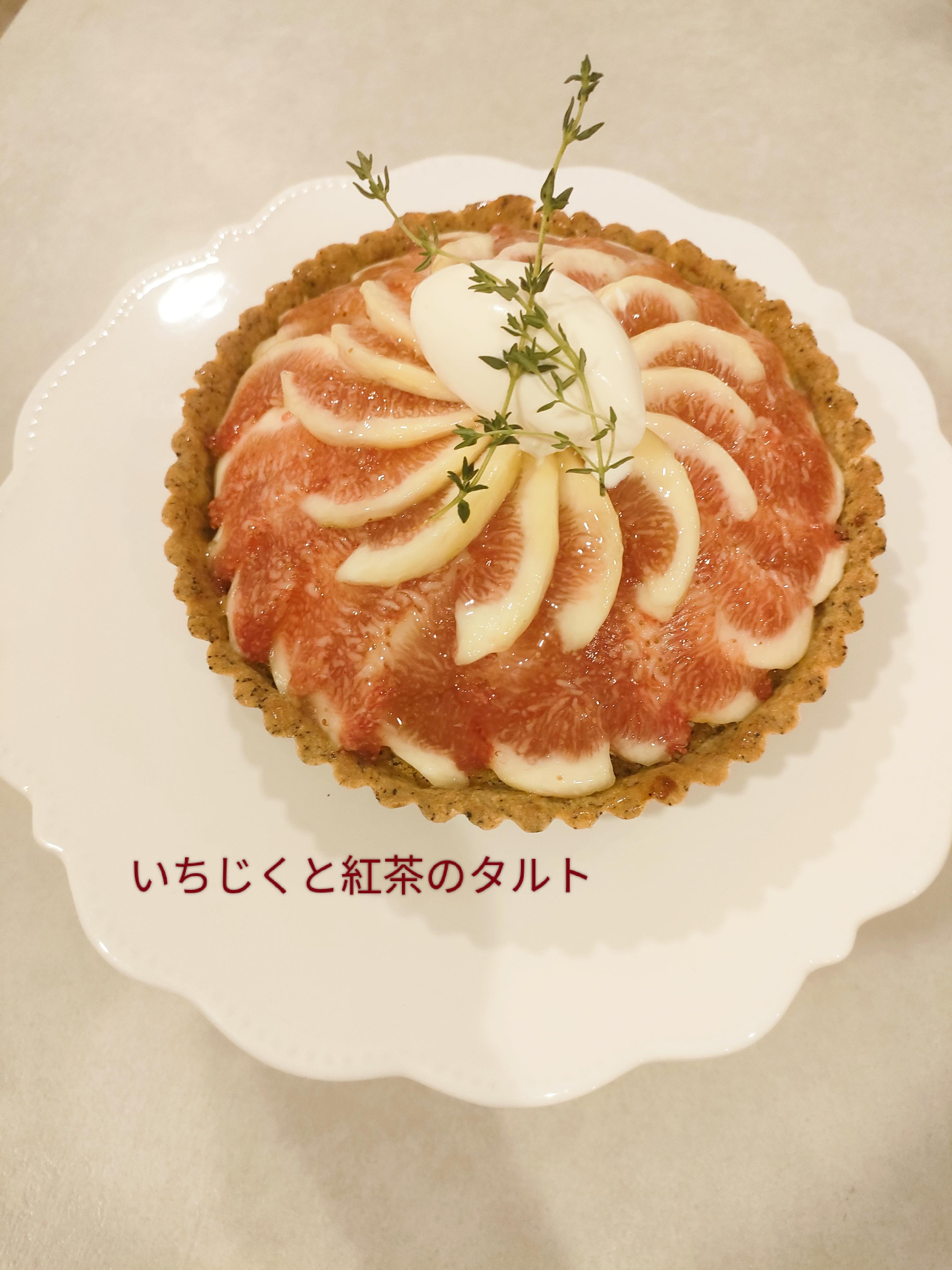 イチジクと紅茶のタルト』2023年9月3日開催お菓子教室 Salon de garden東京都大田区 の2023年9月レッスン情報料理教室検索サイト「クスパ」