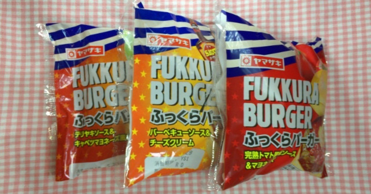 インスタント遊日記:ヤマザキ ふっくらバーガー 完熟トマト風味ソース＆マヨネーズ が超美味しい♪