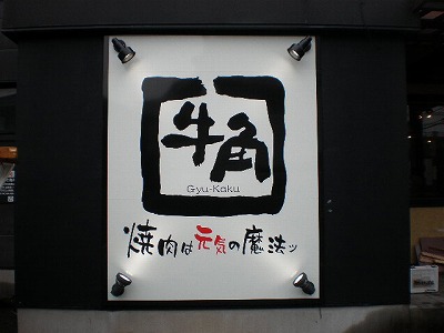 目を引く飲食店の看板デザインの魅せ方とは？種類別にご紹介いたします！名古屋の店舗デザイン設計事務所株式会社TO