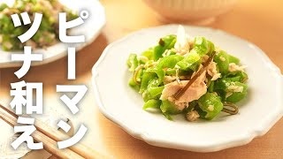 止まらないおいしさ♪ ピーマンとツナの塩昆布炒め