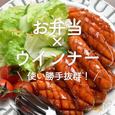 基本からアレンジまで！思わずつくりたくなる「お弁当 おかずソーセージ」のレシピ集クックパッド