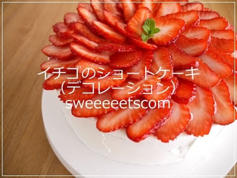 プロが作る「イチゴのショートケーキ」がおいしい理由を大公開！あの人気洋菓子研究家が教える本格レシピ - dressing ドレッシング