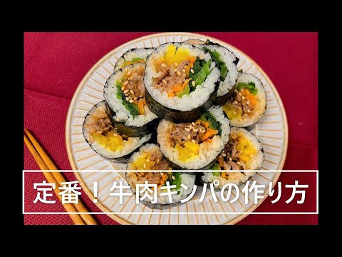 前日の焼肉の残りで簡単に！キンパ♡