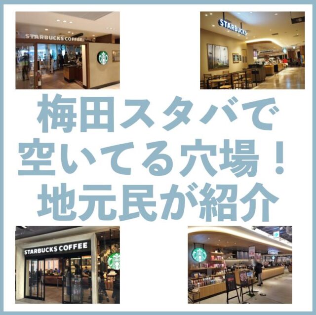 スターバックス コーヒー TSUTAYA 梅田 MeRISE店STARBUCKS COFFEE- 大阪梅田 阪急カフェ食べログ