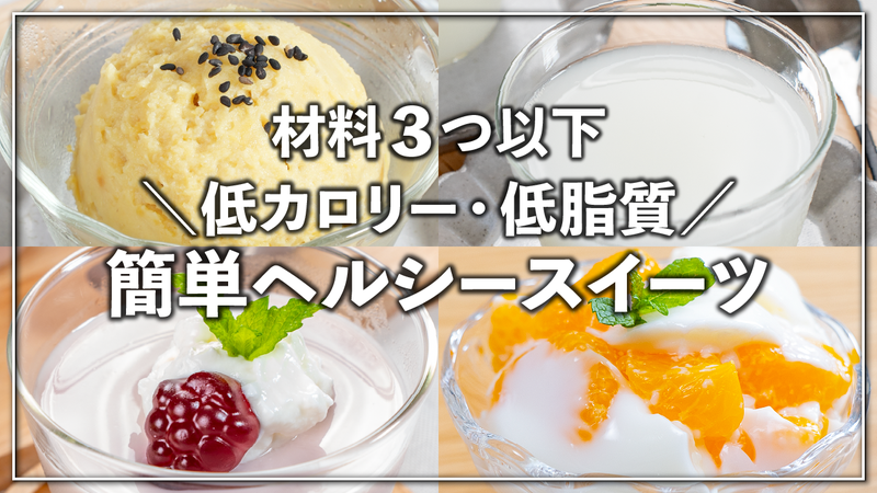 料理家本人も－50kg！低糖質・低カロリーな「激やせスイーツ」からだにいいこと