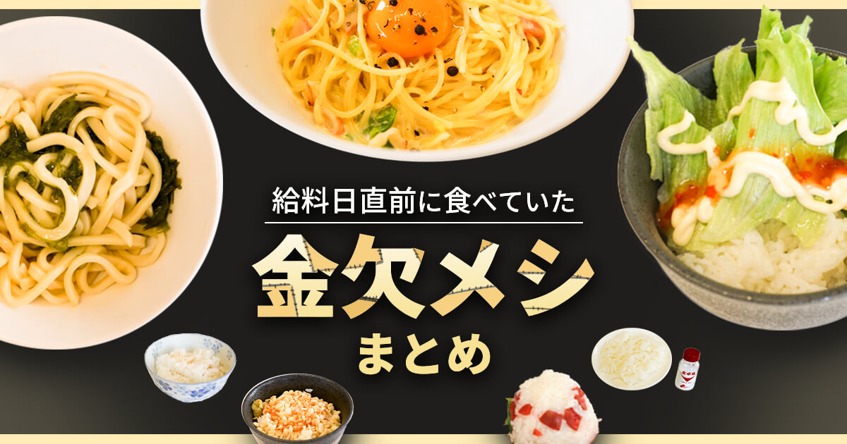 基本からアレンジまで！思わずつくりたくなる「お金ない」のレシピ集クックパッド