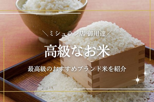 美味しいお米ランキング2025 過去8年間で総合的に評価が高い順で表示全国ブランド米 一覧