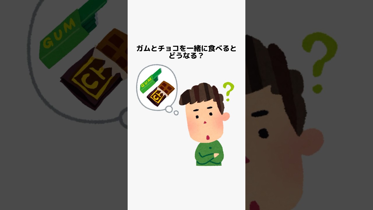 ガムとチョコレートを一緒に食べるとガムがなくなる理由とは？ - 雑学カンパニ
