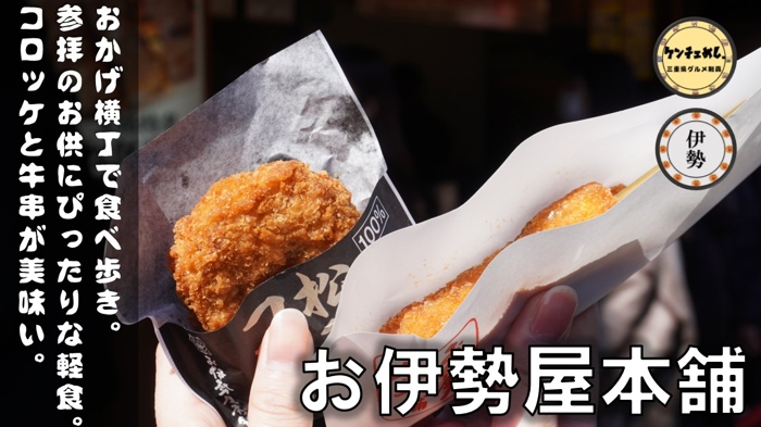 おかげ横丁食べ歩きマップと所要時間は？人気のグルメランキング！Something Plus