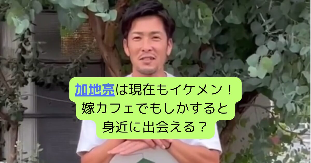 箕面市 隠れ家的古民家CAFE「CAZI CAFE」でランチ。元日本代表サッカー選手にあえる！号外NET 箕面市・池田市