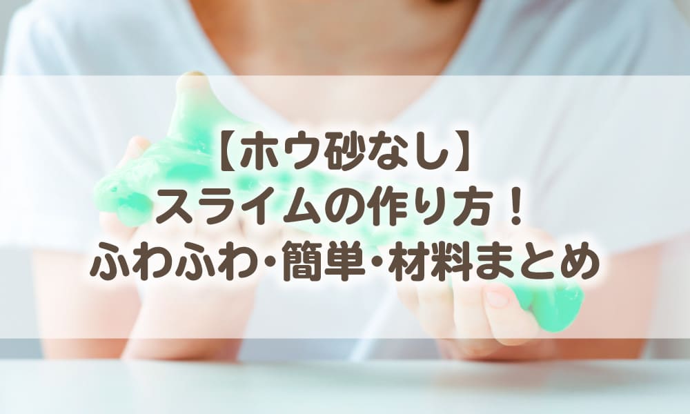 スライム作り方！ホウ砂、洗濯のりなし♪家にある材料２つで超簡単息子デコ