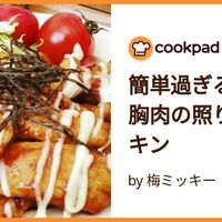 殿堂入り クックパッドで絶賛大人気の「鶏モモ肉レシピ つくれぽ1000以上 ３３選」 保存版- ネットのミカタ