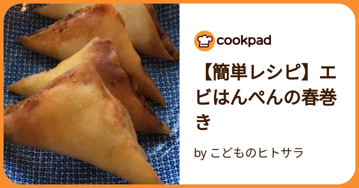 えびとはんぺんの春巻き