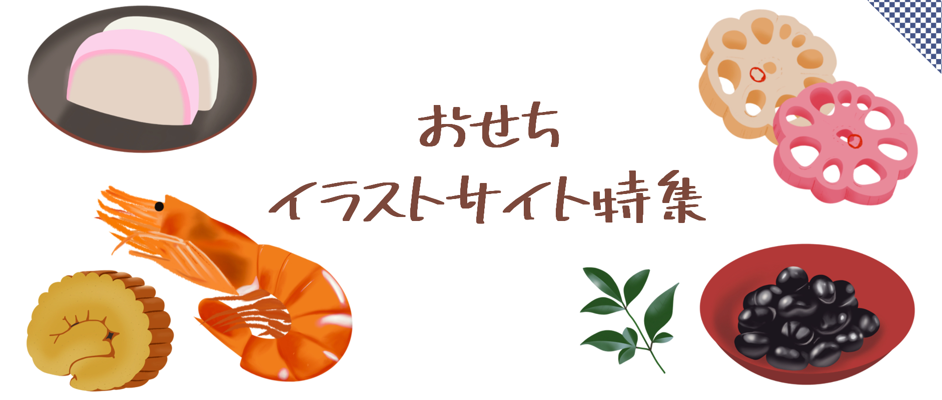 お正月 おせち イラスト セット イラスト素材5844858- フォトライブラリ