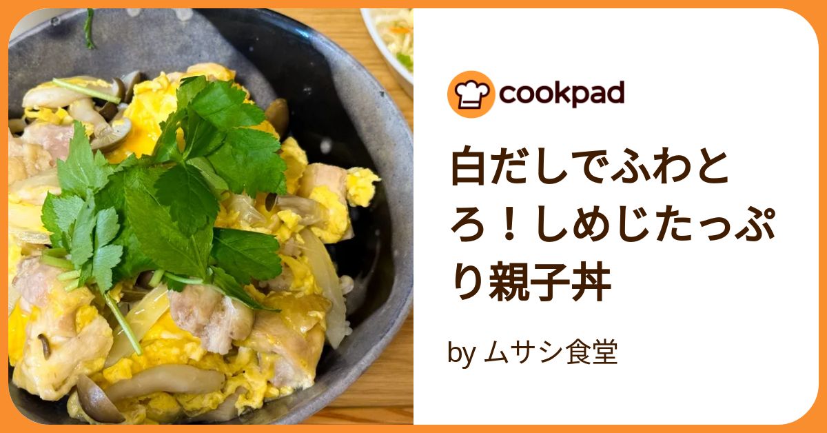 親子丼 白だしで作る！ふわとろWたまごの絶品丼