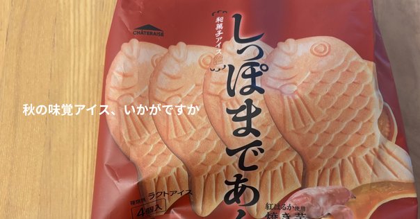 シャトレーゼ みためがかわいいだけじゃない「和菓子アイス たい焼き最中バニラ しっぽまであん」原ぺこスイーツ