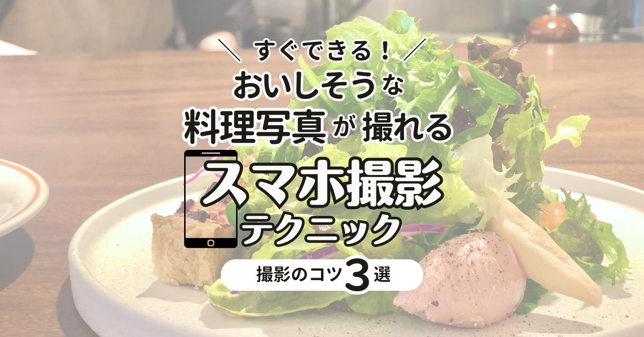 食べ物を美味しそうに撮る4つの鉄則スマホで成功！売れる商品写真撮影講座 第7回 – PICTURES