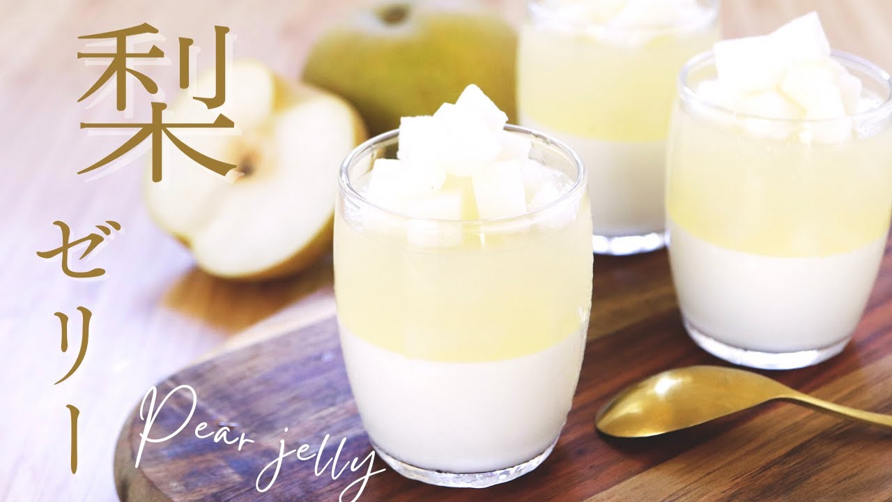 梨を堪能できるおすすめレシピ21選。おかず・ゼリー・ドリンクも！ - macaroni