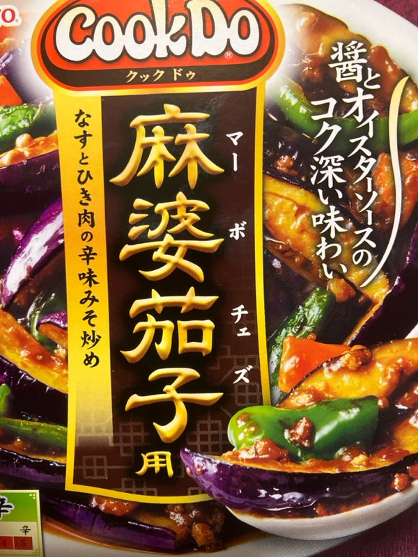 辛くない「麻婆なす」のレシピ。子供も安心して食べられる