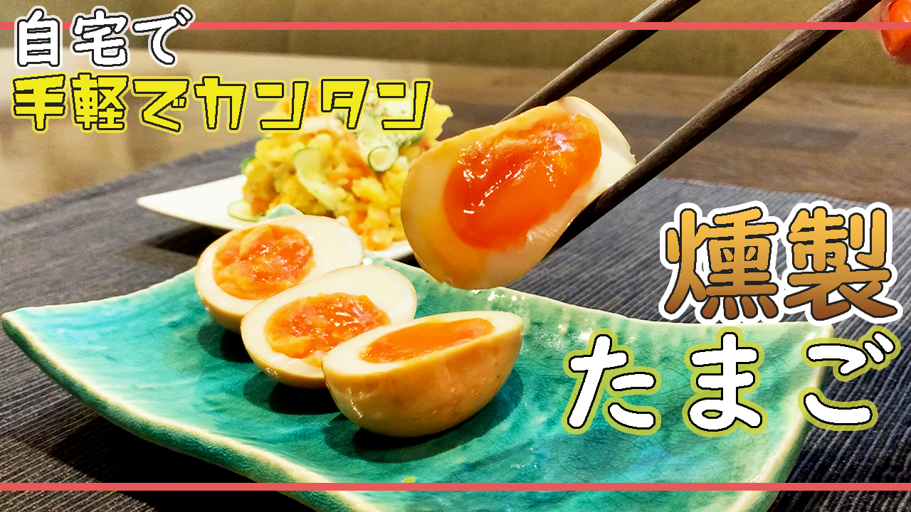 ディル香る燻製風味のゆでたまご