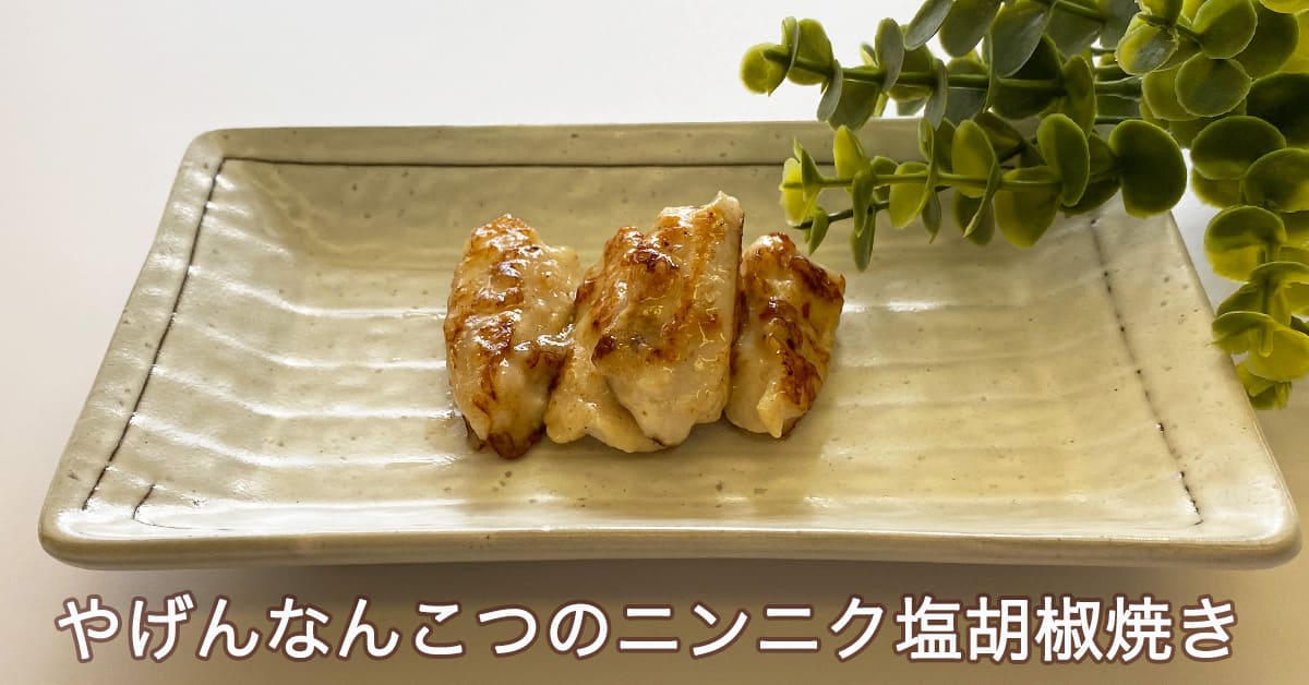 簡単レシピ やげん軟骨焼き