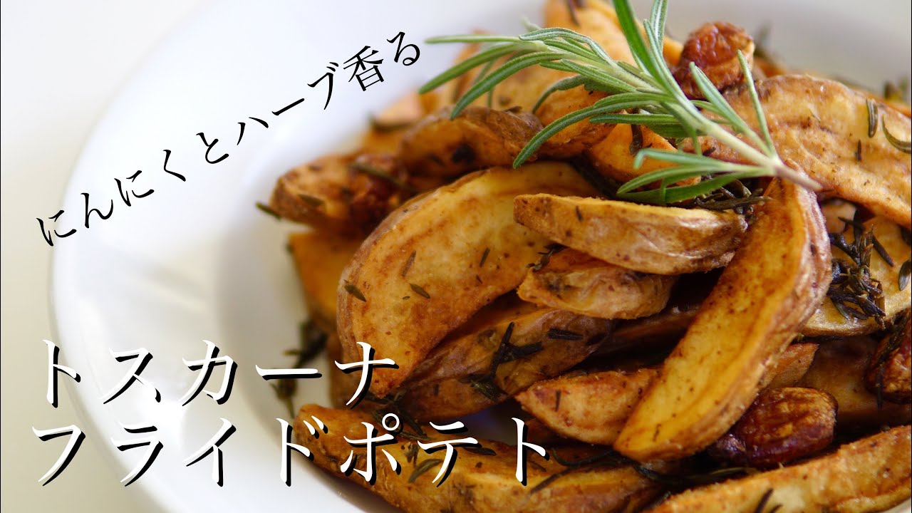 トスカーナ風 フライドポテト