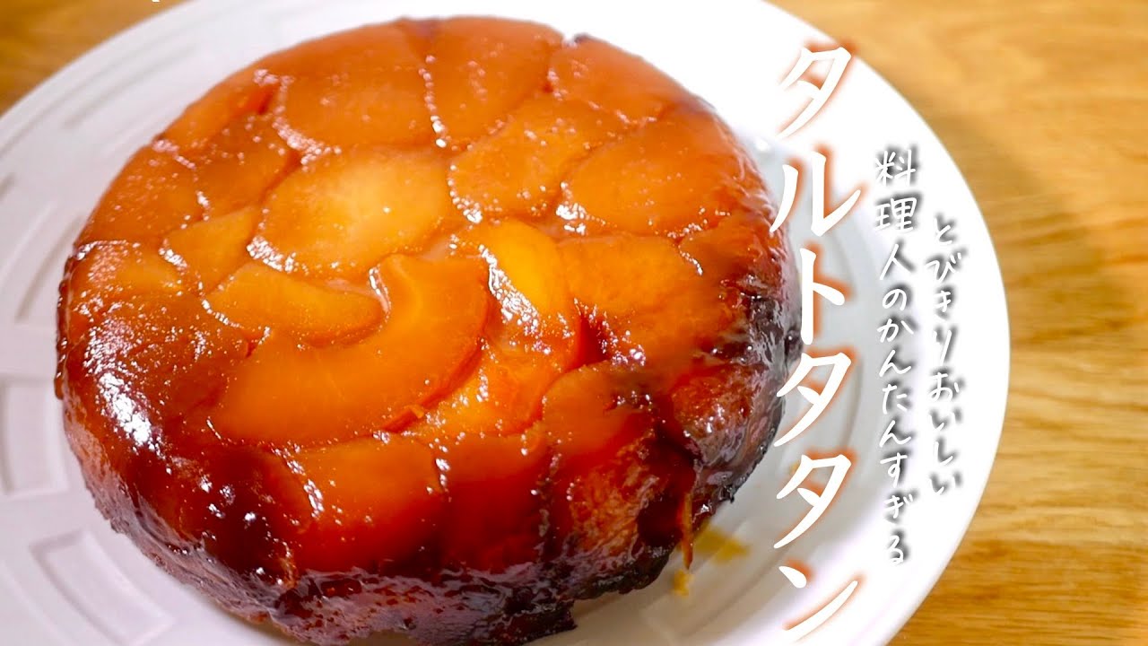 本当に美味しいタルトタタン何度も作りたい定番レシピVol.175レシピサイトNadia