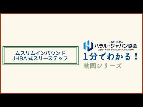 イベントが紡ぐハラールの未来EventBiz Creative! イベントビズ クリエイティブ