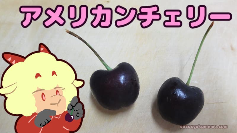 さくらんぼ」と「アメリカンチェリー」の違いは?1分で読める!!違いは?