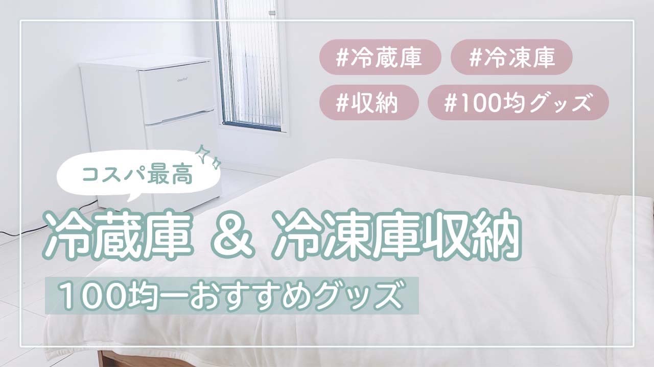 冷蔵庫美人への近道！買ってよかった「100均収納グッズ」10選 - macaroni