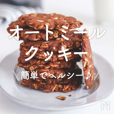 ちばレシピANZACビスケット オートミールクッキ ゆうか