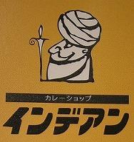カレーショップ インデアン 札内店 クチコミ・アクセス・営業時間池田・浦幌 フォートラベル
