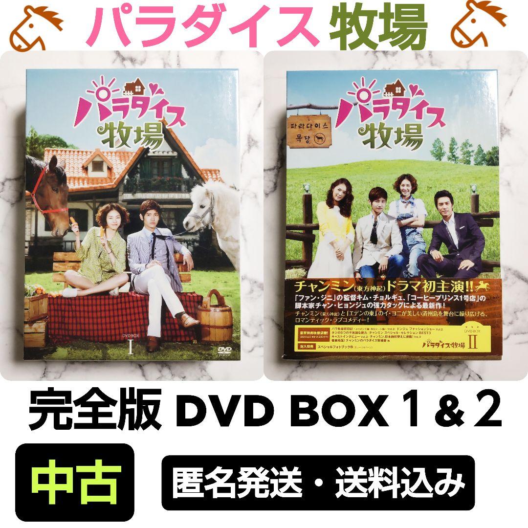 美品 東方神起 チャンミン主演 パラダイス牧場 完全版 DVD BOX ①②お値下げ