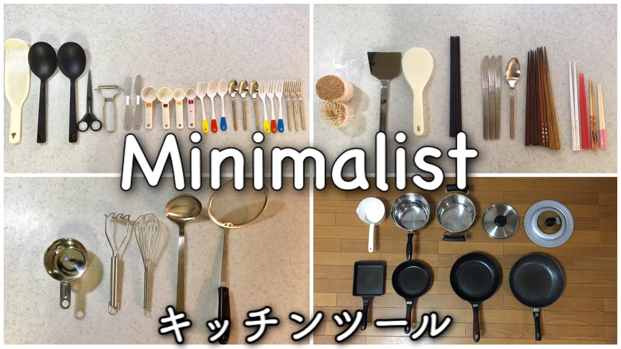 ミニマリストのためのキッチン愛用品紹介
