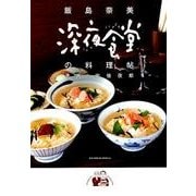 世界中で愛される『深夜食堂』のメニューが“映えるレシピ集”に！ – 小学館コミック