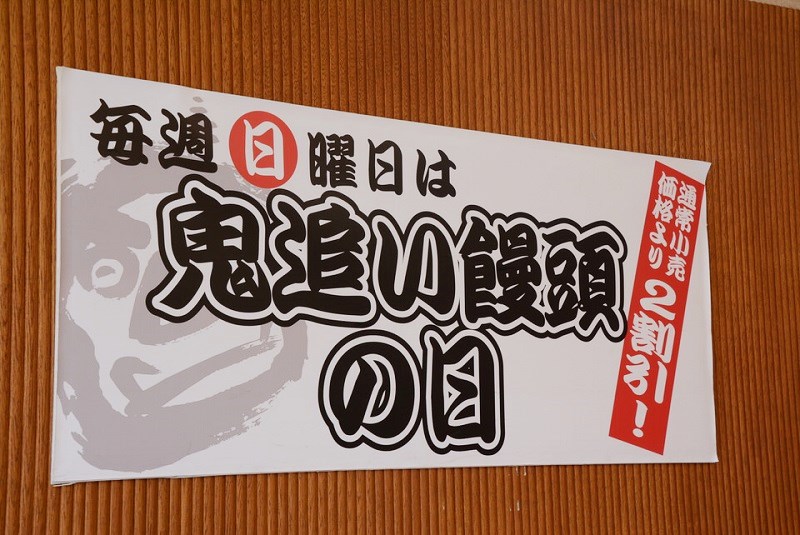 簡単な鬼まんじゅうの作り方とポイント