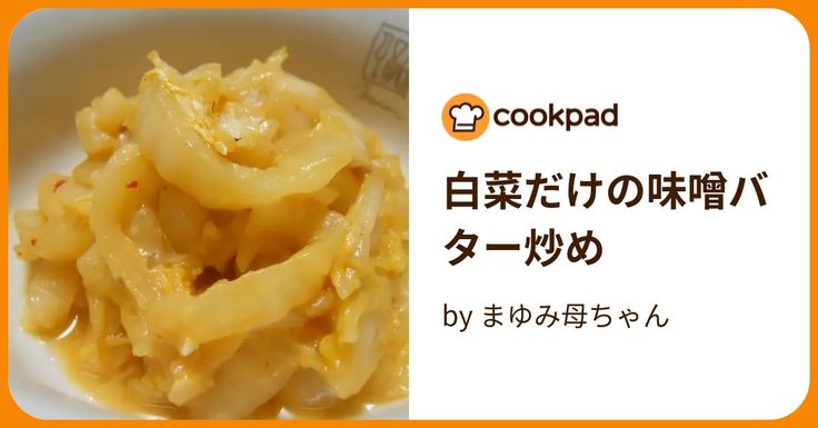 白菜だけ☆簡単白菜炒め酸辣風味 by 四谷のしゅうまいクックパッド簡単おいしいみんなのレシピが392万品