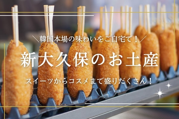 新大久保 韓国人が厳選！コリアングルメ専門スーパー「韓国広場」の品揃えがすごいNAVITIME Travel