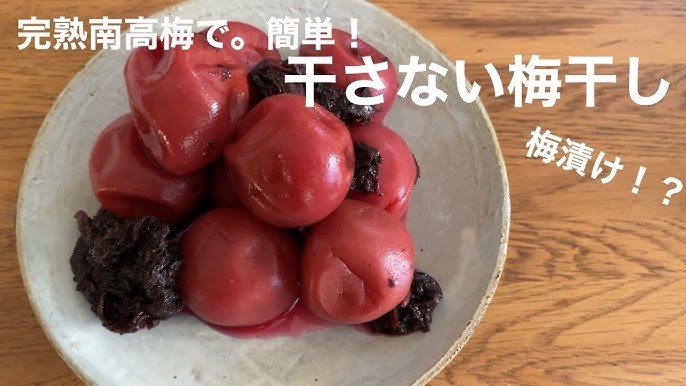 干さない梅干し