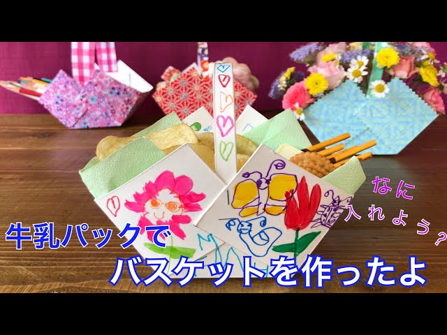 幼児と楽しめる牛乳パック工作の１０のアイディアについて